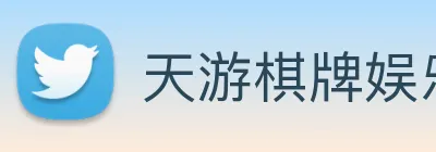 天游棋牌娱乐平台 logo